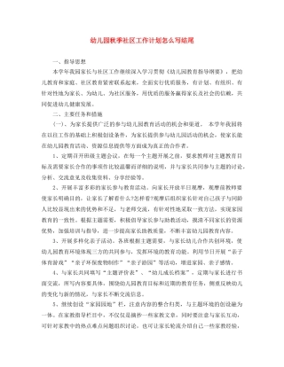 幼儿园秋季社区工作计划怎么写结尾 