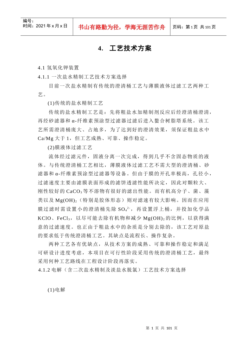4工艺技术方案_第1页