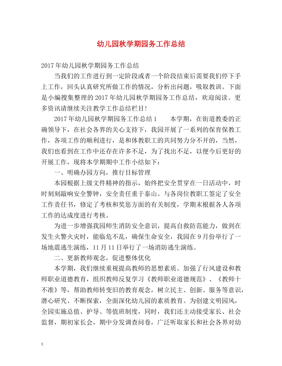 幼儿园秋学期园务工作总结 _第1页