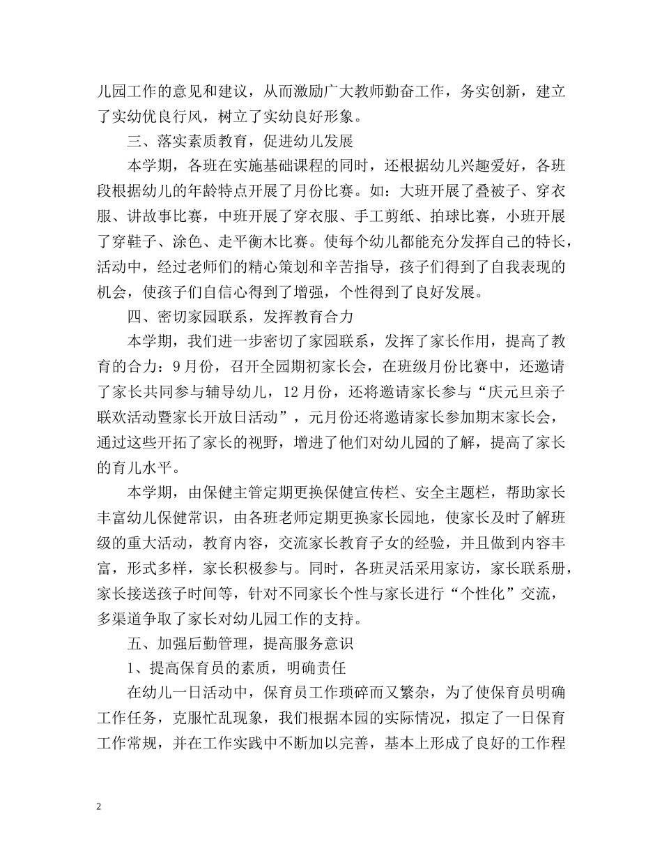 幼儿园秋学期园务工作总结 _第2页
