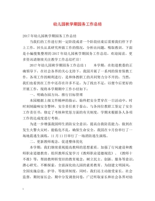 幼儿园秋学期园务工作总结 