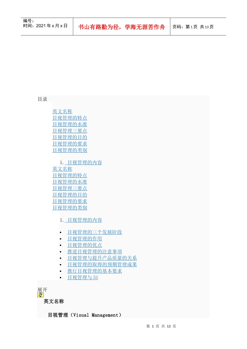 目视管理的特点、要求与类别_第1页