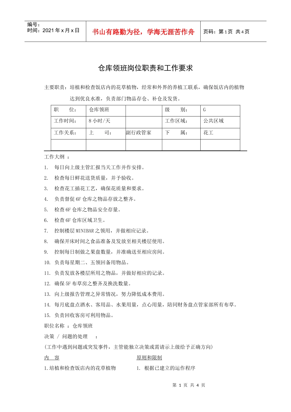 仓库领班岗位职责和工作要求_第1页