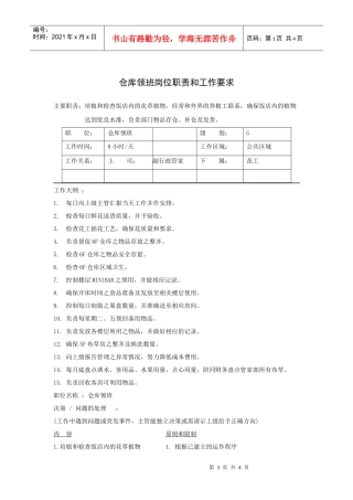 仓库领班岗位职责和工作要求