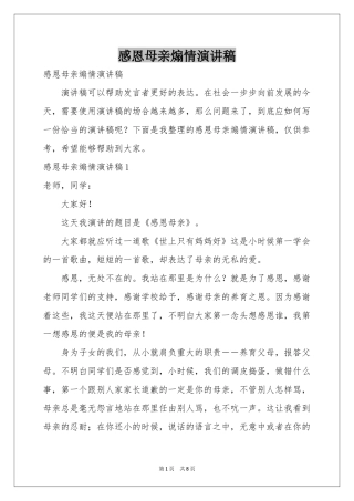 感恩母亲煽情演讲稿