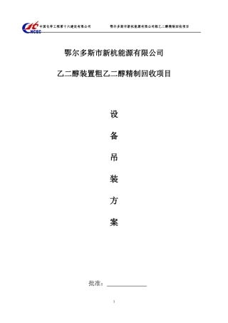 粗乙二醇设备吊装方案