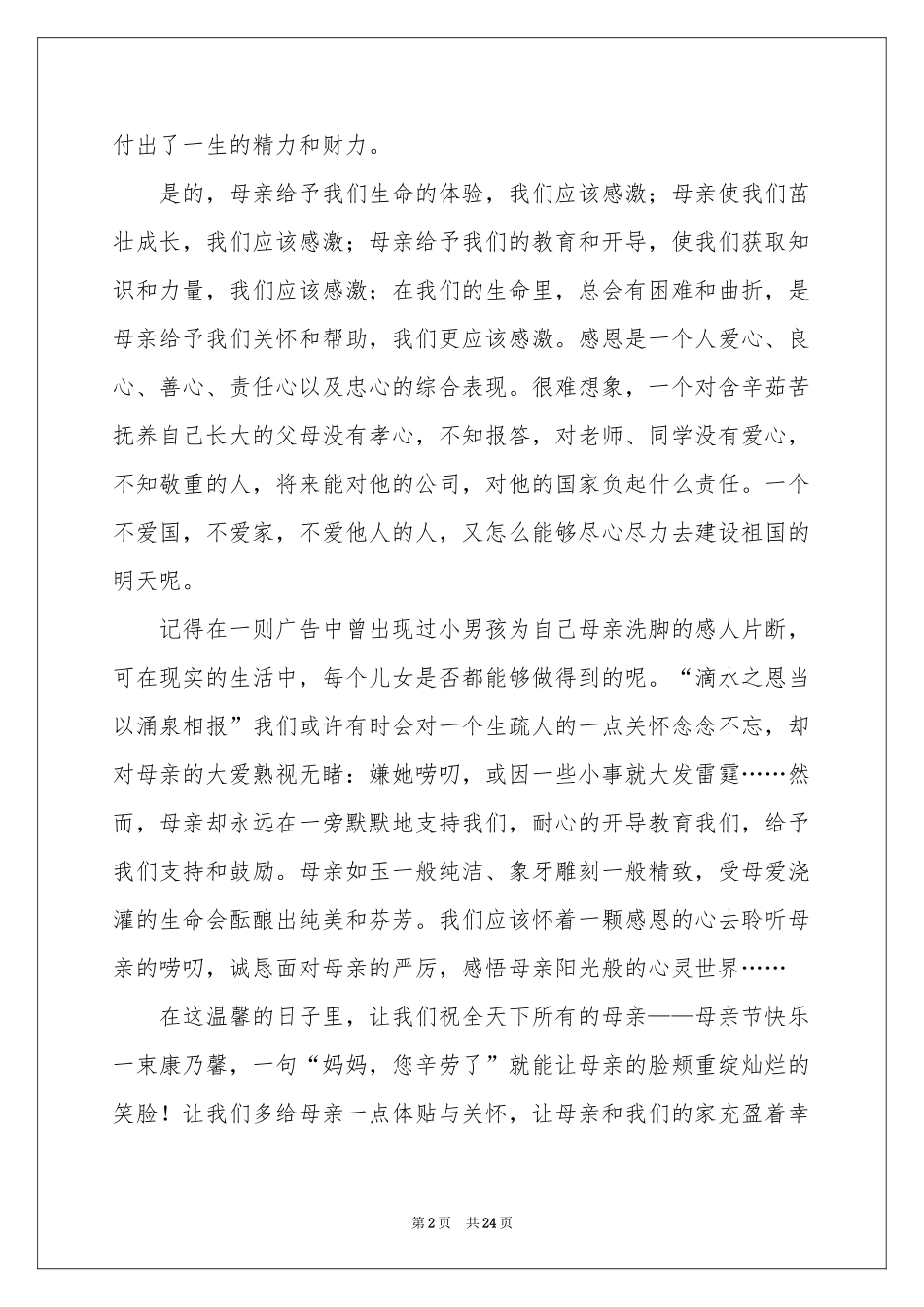 感恩母亲演讲稿集锦15篇_第2页