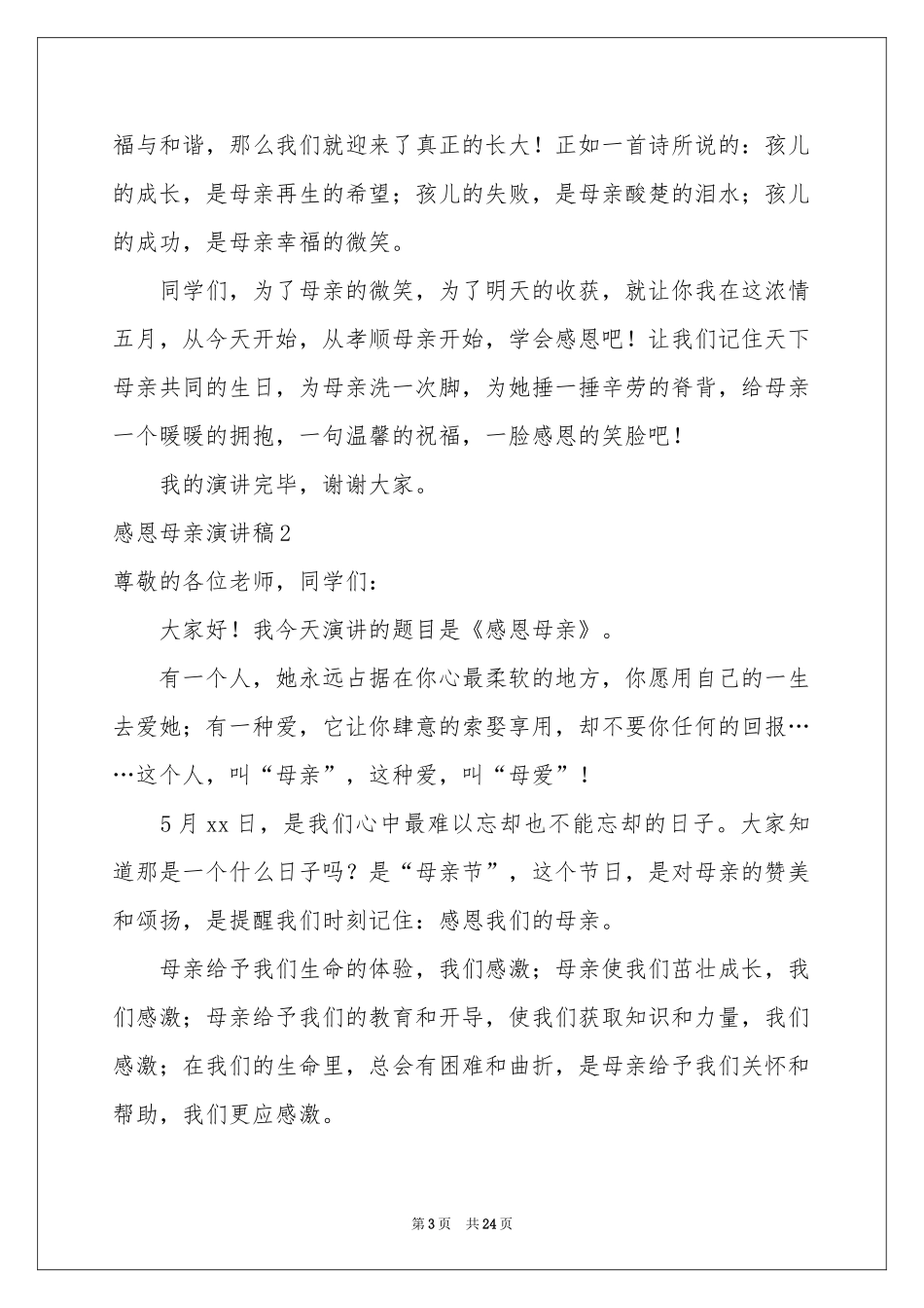 感恩母亲演讲稿集锦15篇_第3页