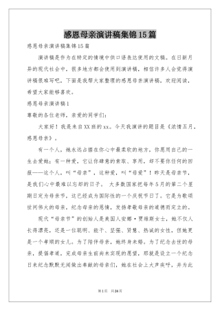 感恩母亲演讲稿集锦15篇