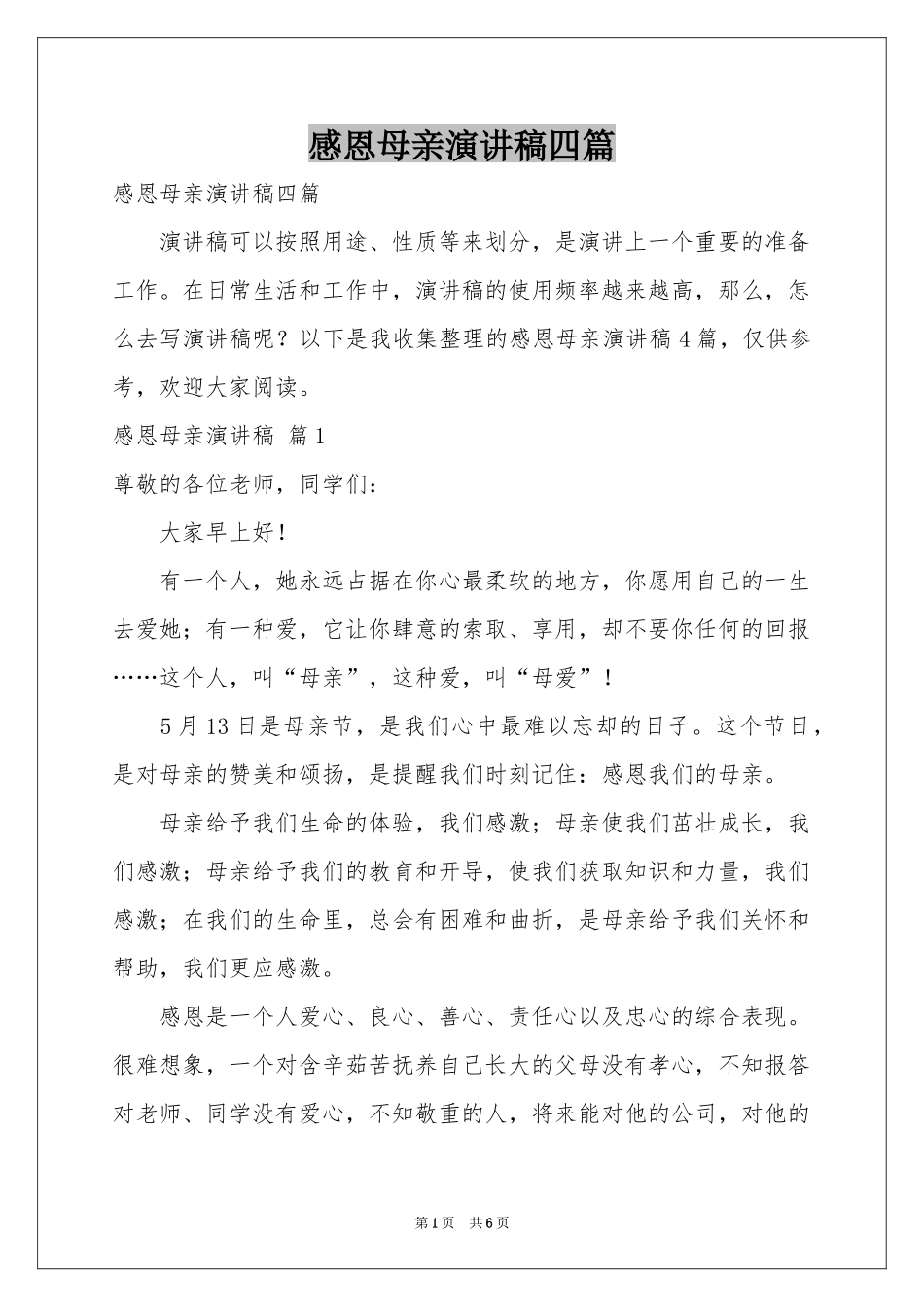感恩母亲演讲稿四篇_第1页