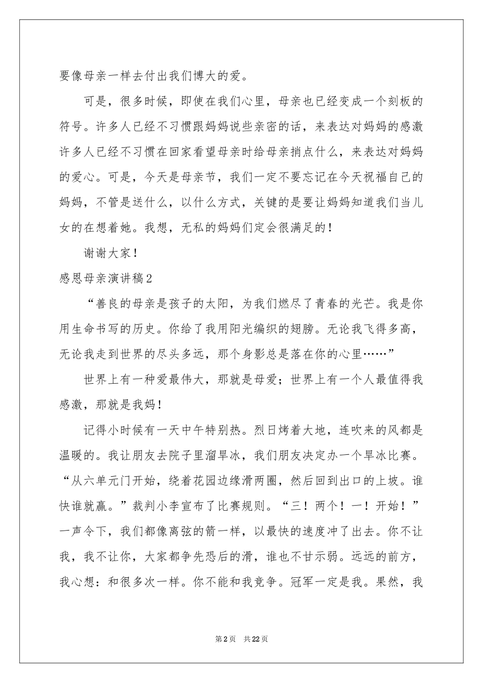 感恩母亲演讲稿精选15篇_第2页