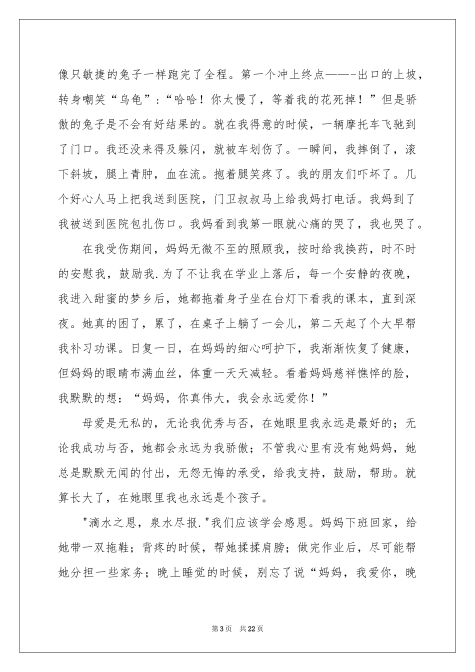 感恩母亲演讲稿精选15篇_第3页