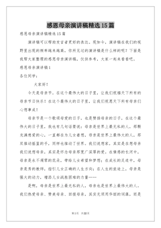 感恩母亲演讲稿精选15篇