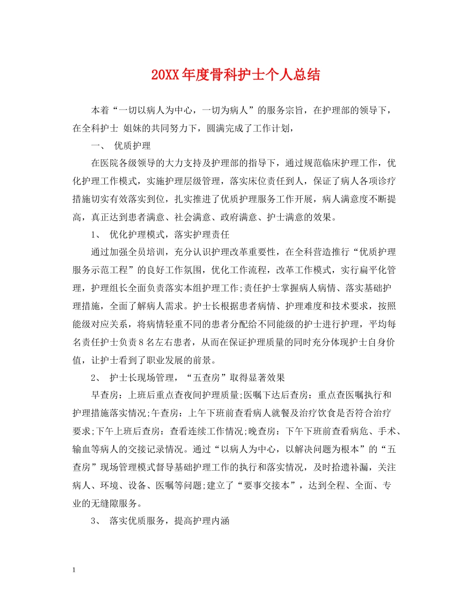 骨科护士个人总结_第1页