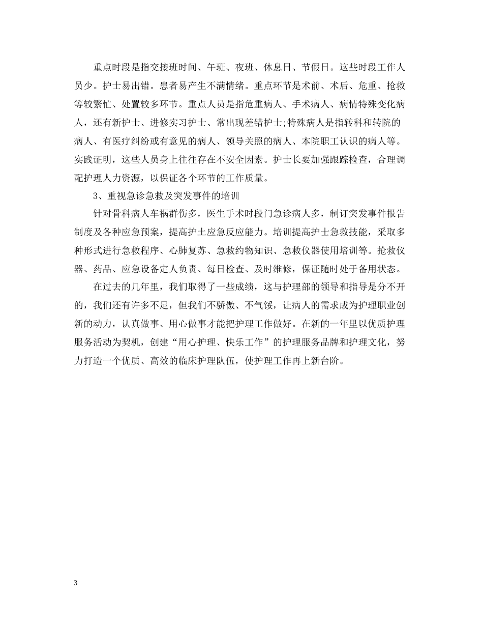 骨科护士个人总结_第3页