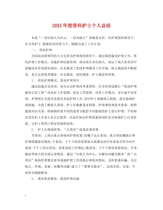 骨科护士个人总结