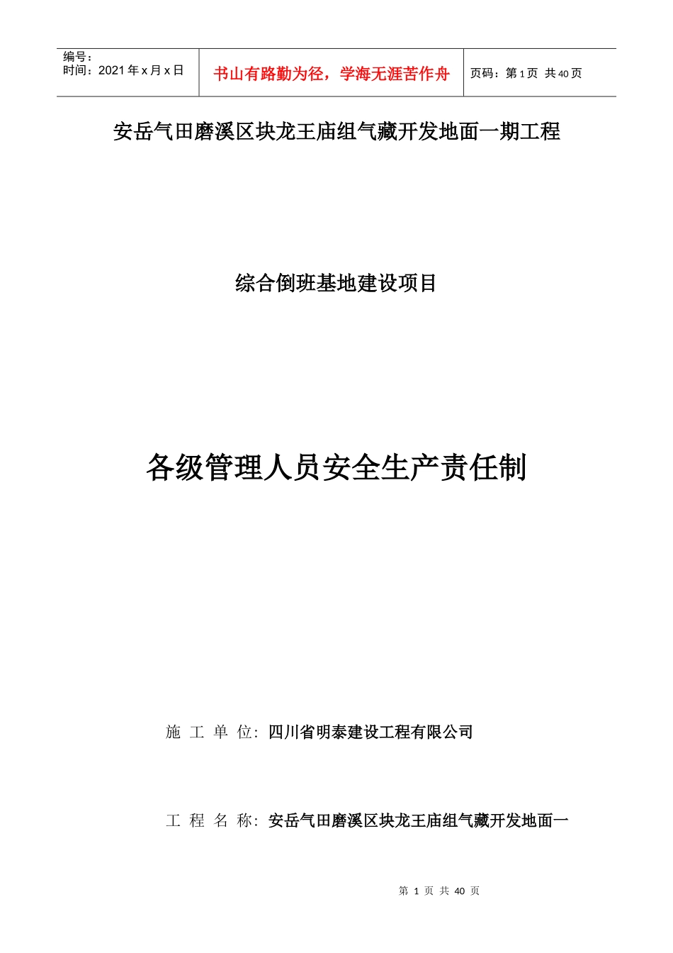 管理人员安全生产责任制_第1页