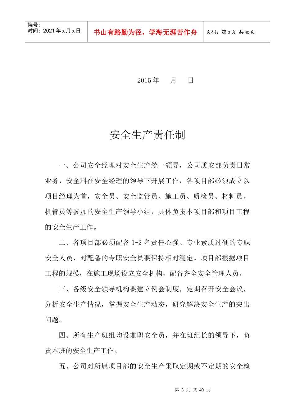 管理人员安全生产责任制_第3页