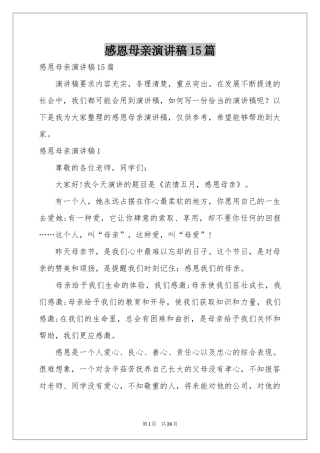 感恩母亲演讲稿15篇