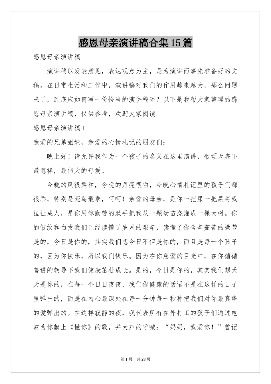 感恩母亲演讲稿合集15篇_第1页