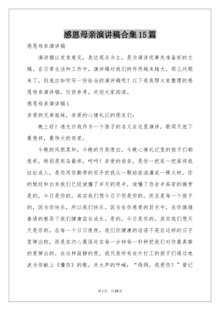 感恩母亲演讲稿合集15篇
