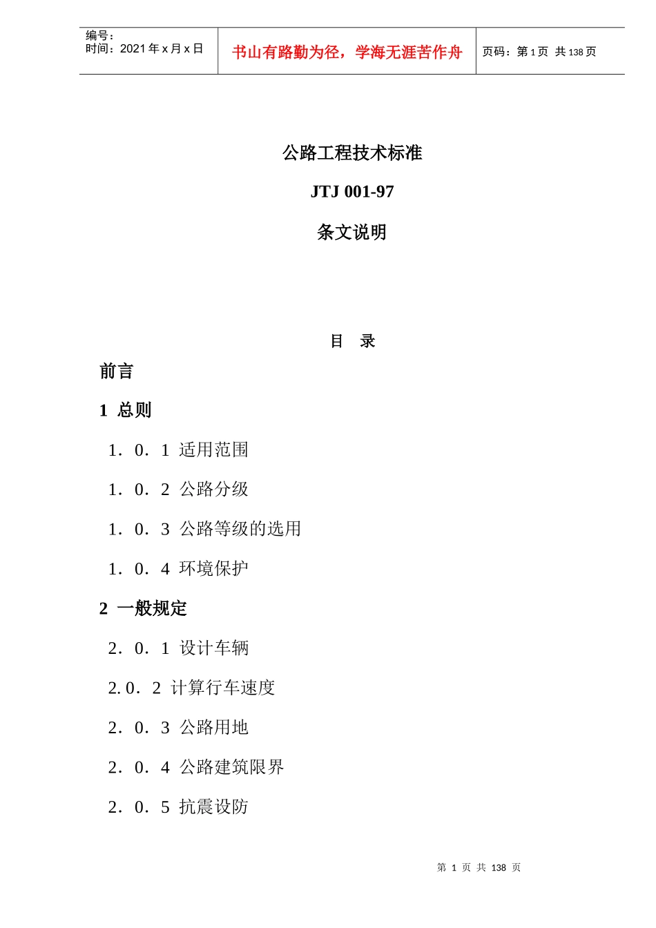 公路工程技术标准JTJ00197条文说明(doc136)_第1页