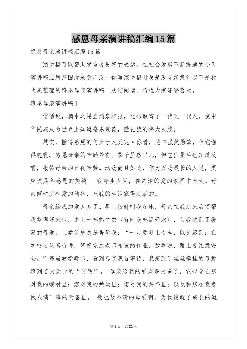 感恩母亲演讲稿汇编15篇_第1页