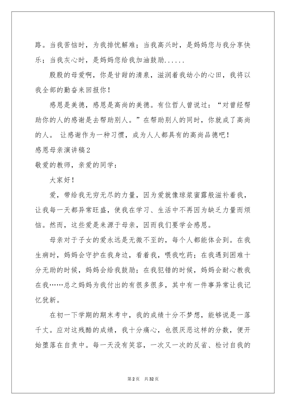 感恩母亲演讲稿汇编15篇_第2页