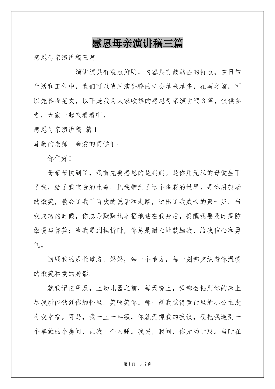 感恩母亲演讲稿三篇_第1页