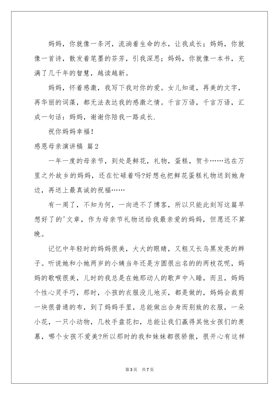 感恩母亲演讲稿三篇_第3页