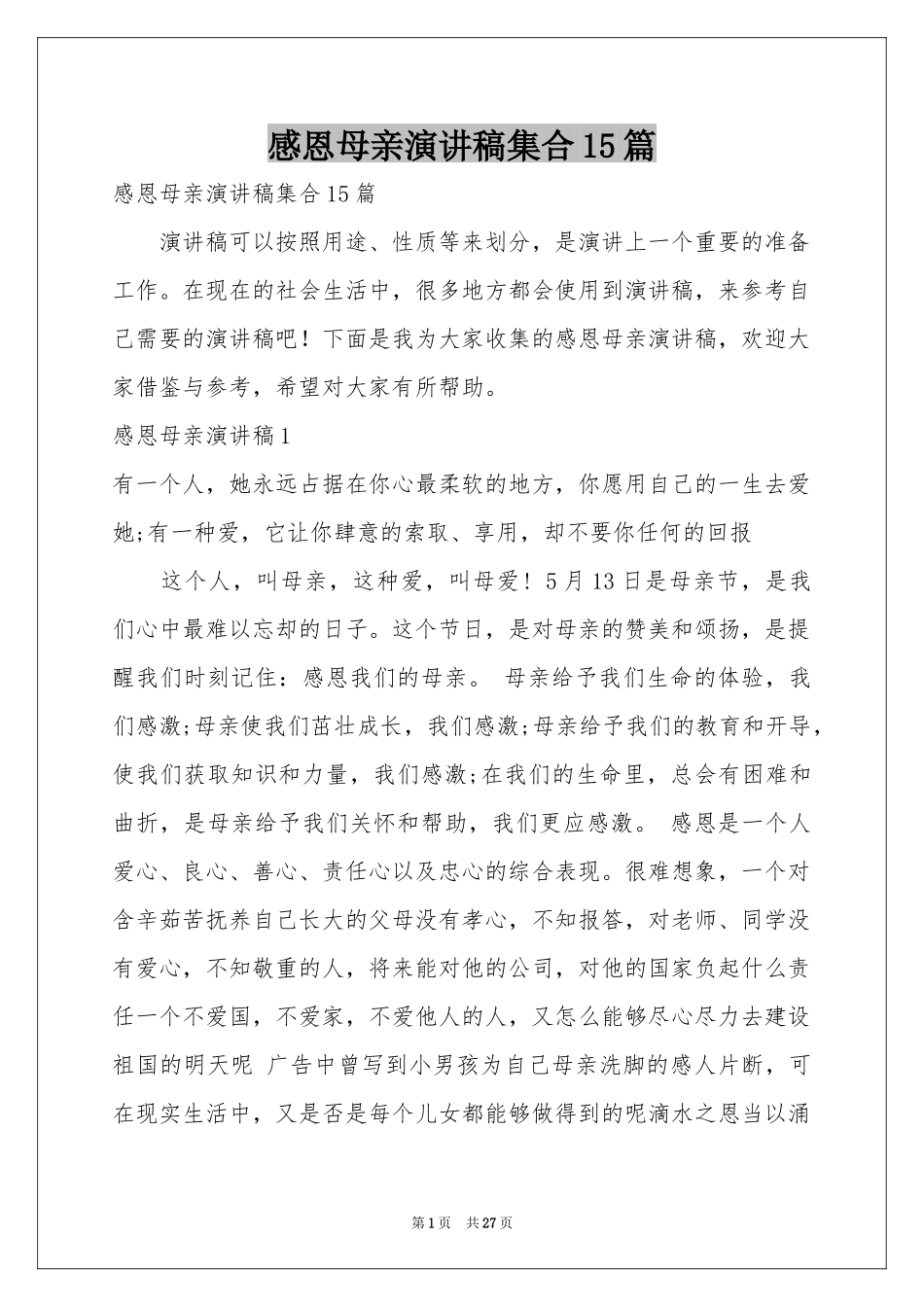 感恩母亲演讲稿集合15篇_第1页