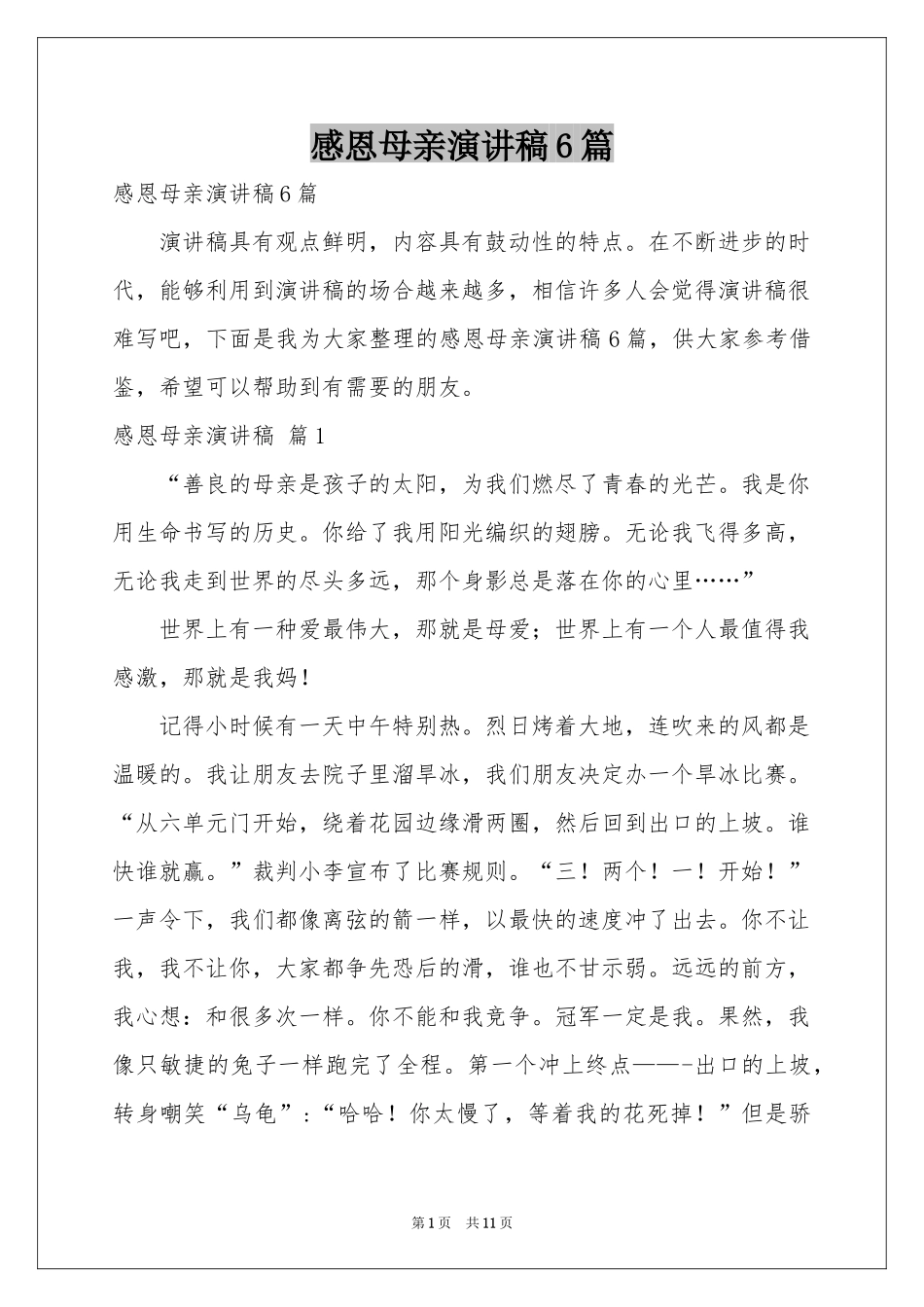 感恩母亲演讲稿6篇_第1页
