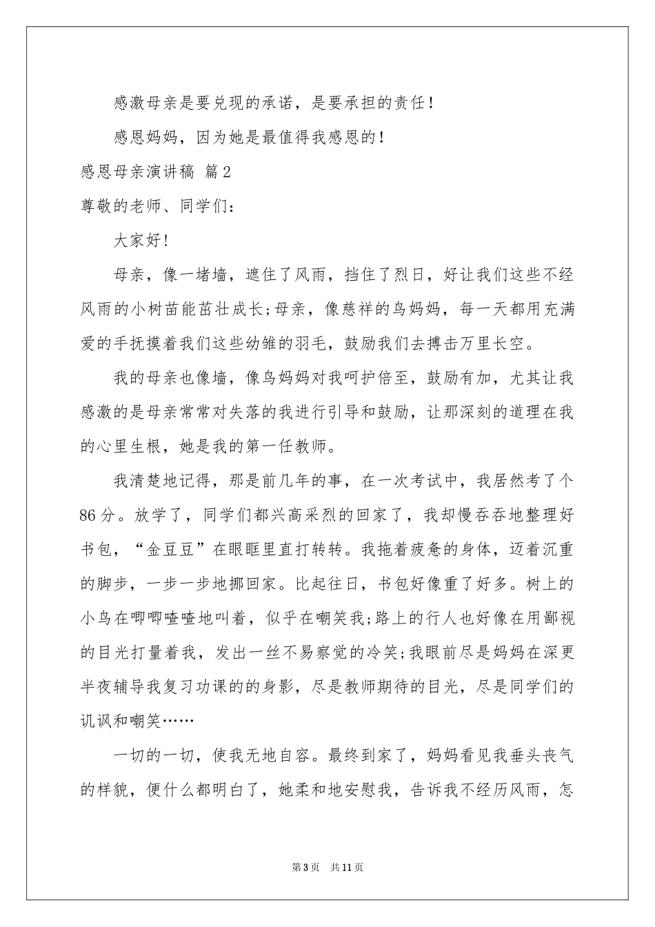 感恩母亲演讲稿6篇_第3页
