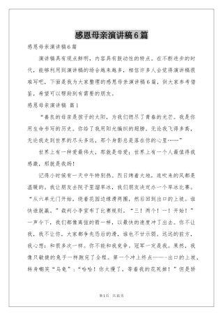 感恩母亲演讲稿6篇