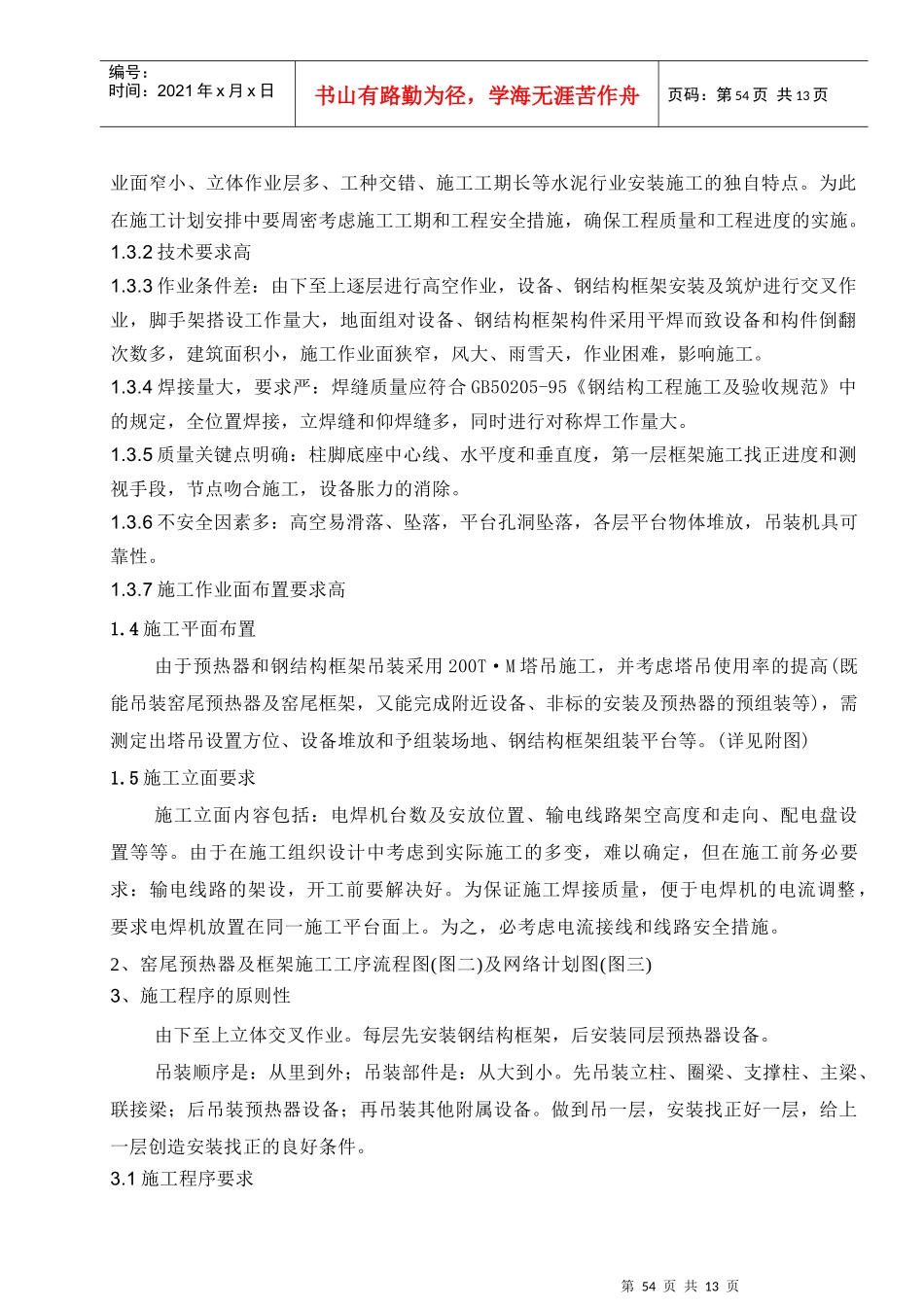 预热器安装施工技术方案_第2页