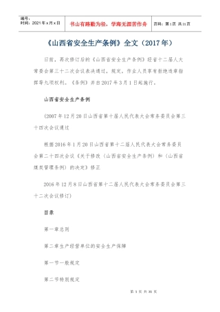 山西省安全生产条例2017年