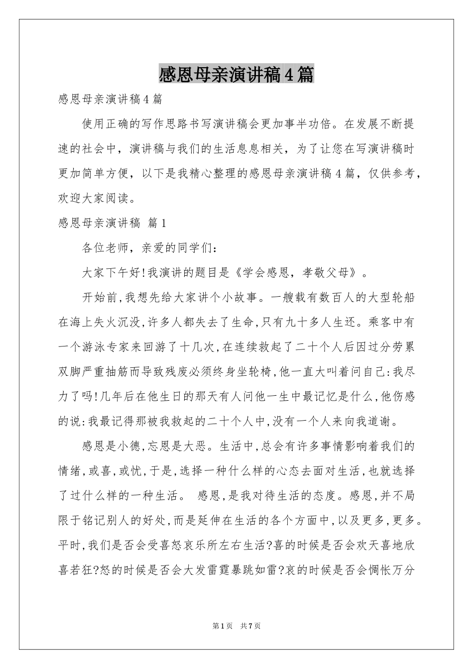 感恩母亲演讲稿4篇_第1页
