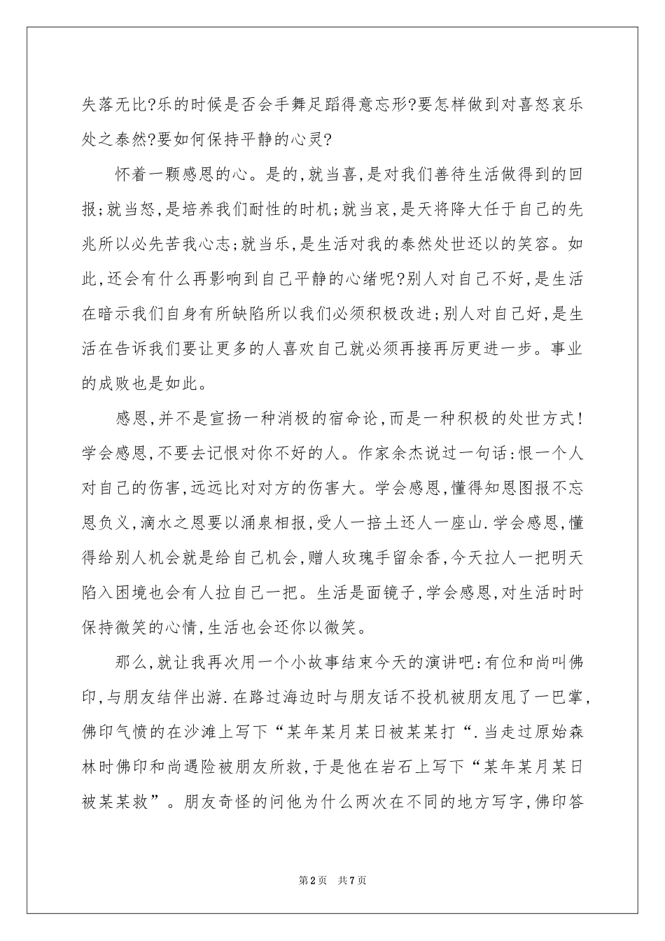 感恩母亲演讲稿4篇_第2页