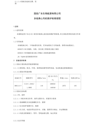 多级离心风机维护检修规程