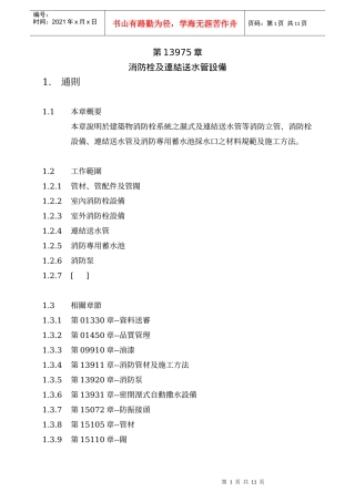 07消防栓及连结送水管设备
