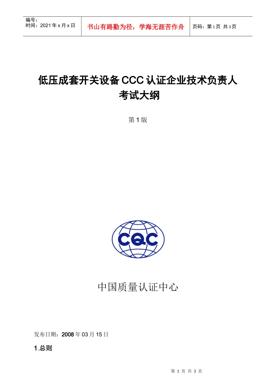 低压成套开关设备CCC认证企业技术负责人考试大纲doc-_第1页