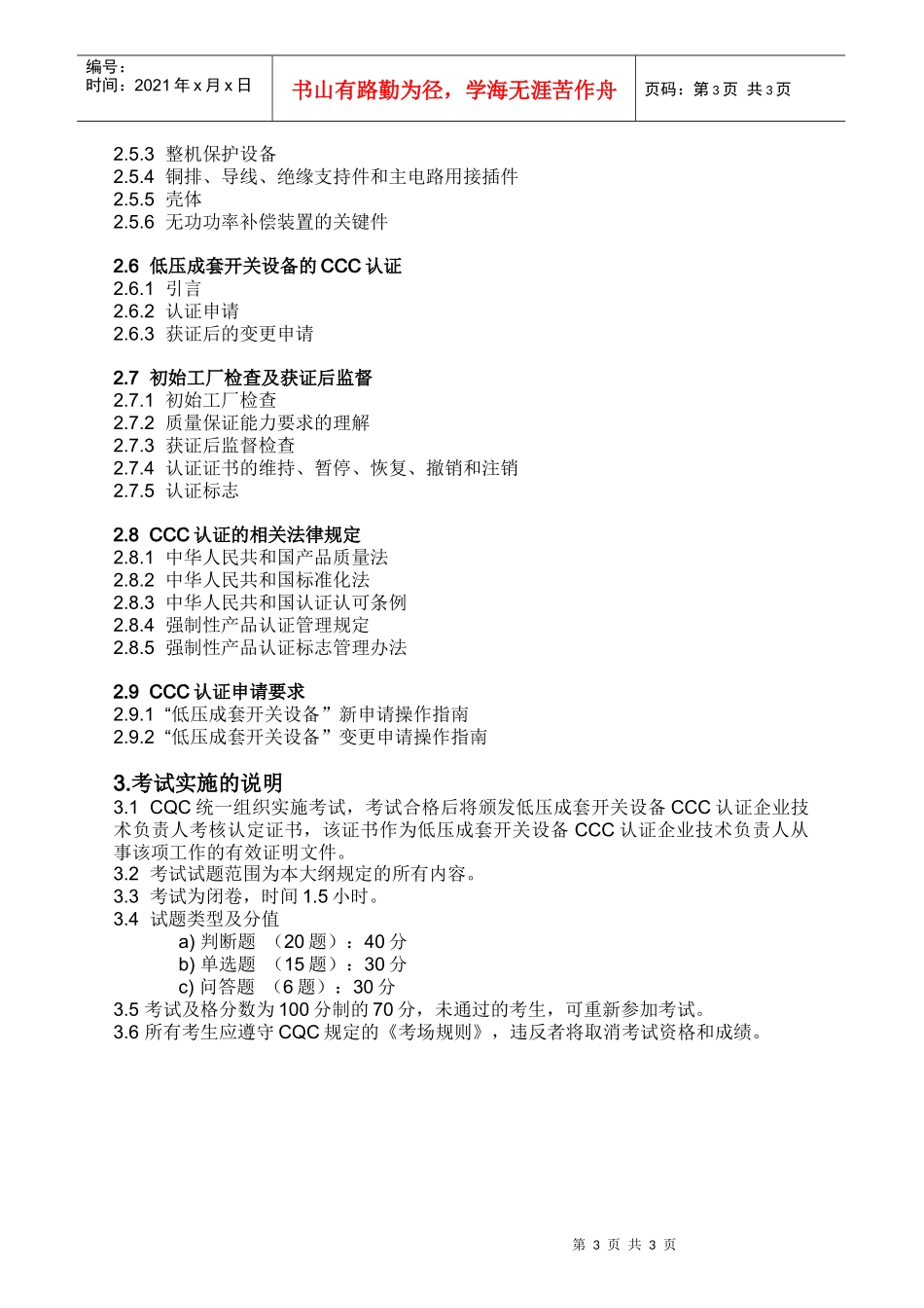 低压成套开关设备CCC认证企业技术负责人考试大纲doc-_第3页