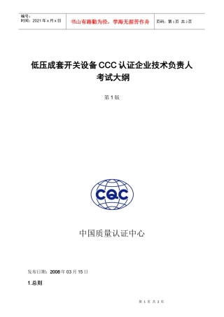 低压成套开关设备CCC认证企业技术负责人考试大纲doc-