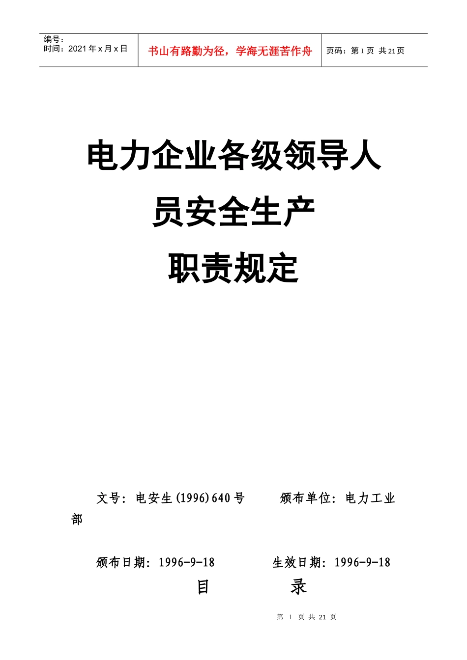 电力企业各级领导人员安全生产职责规定_第1页