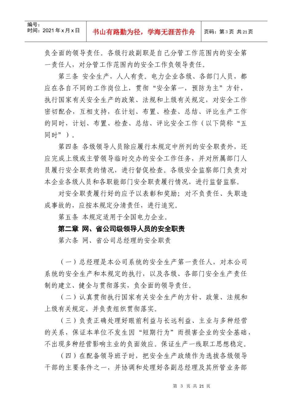 电力企业各级领导人员安全生产职责规定_第3页