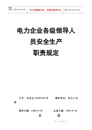电力企业各级领导人员安全生产职责规定