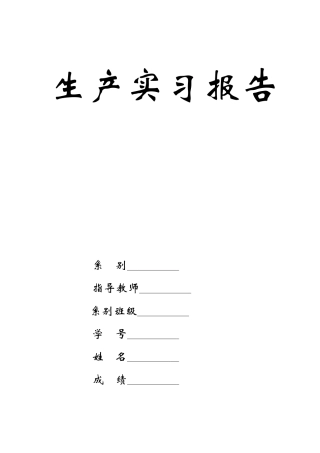某通讯股份有限公司生产实习报告