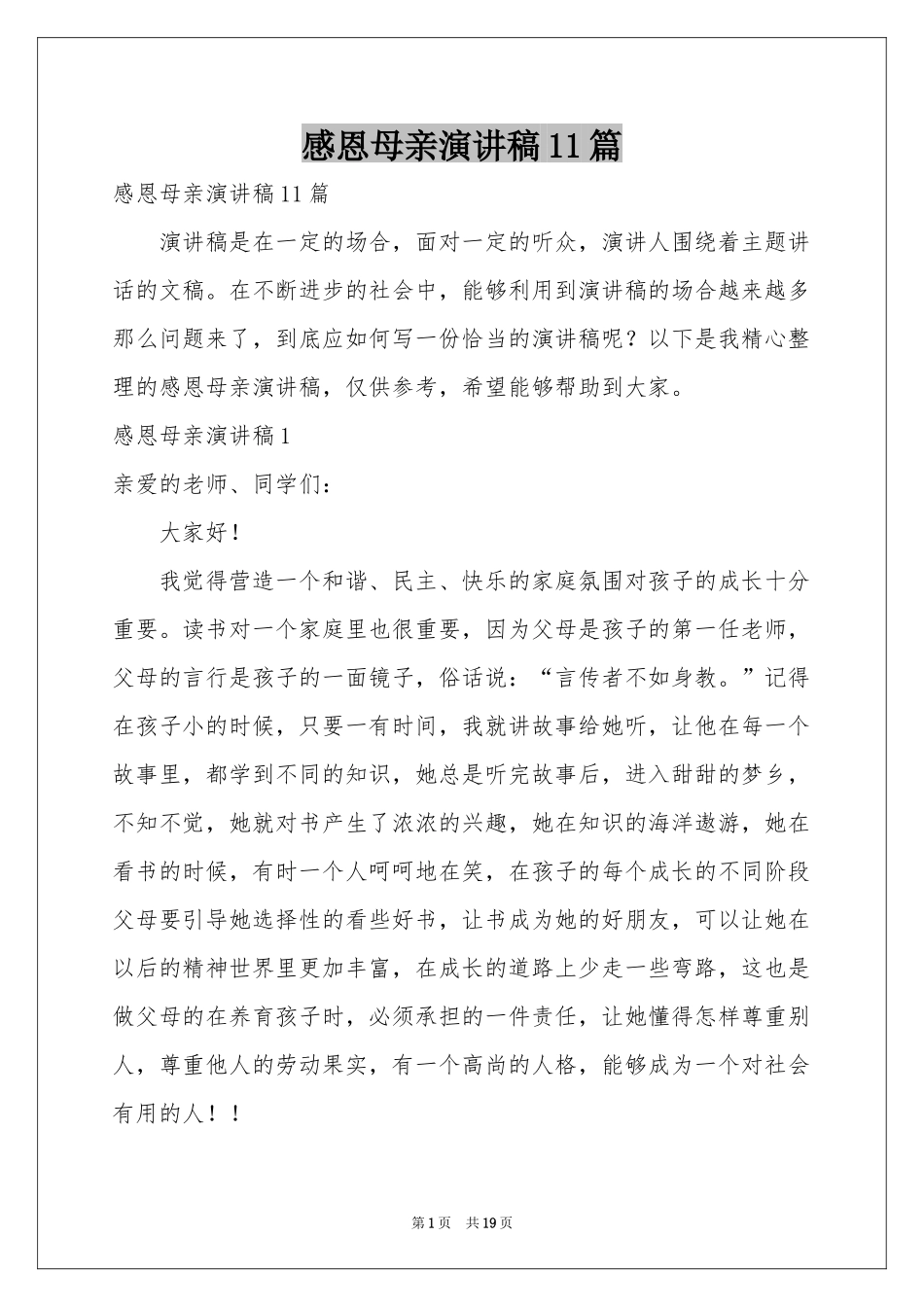 感恩母亲演讲稿11篇_第1页