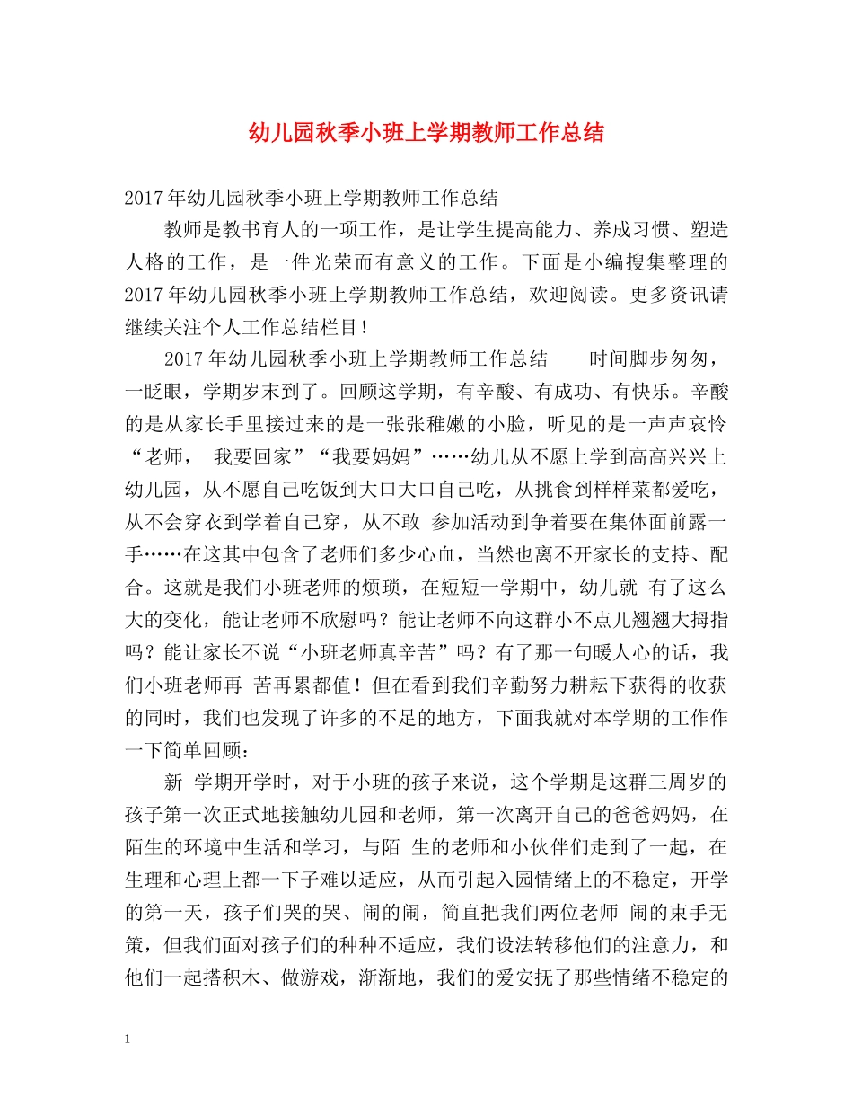 幼儿园秋季小班上学期教师工作总结 _第1页