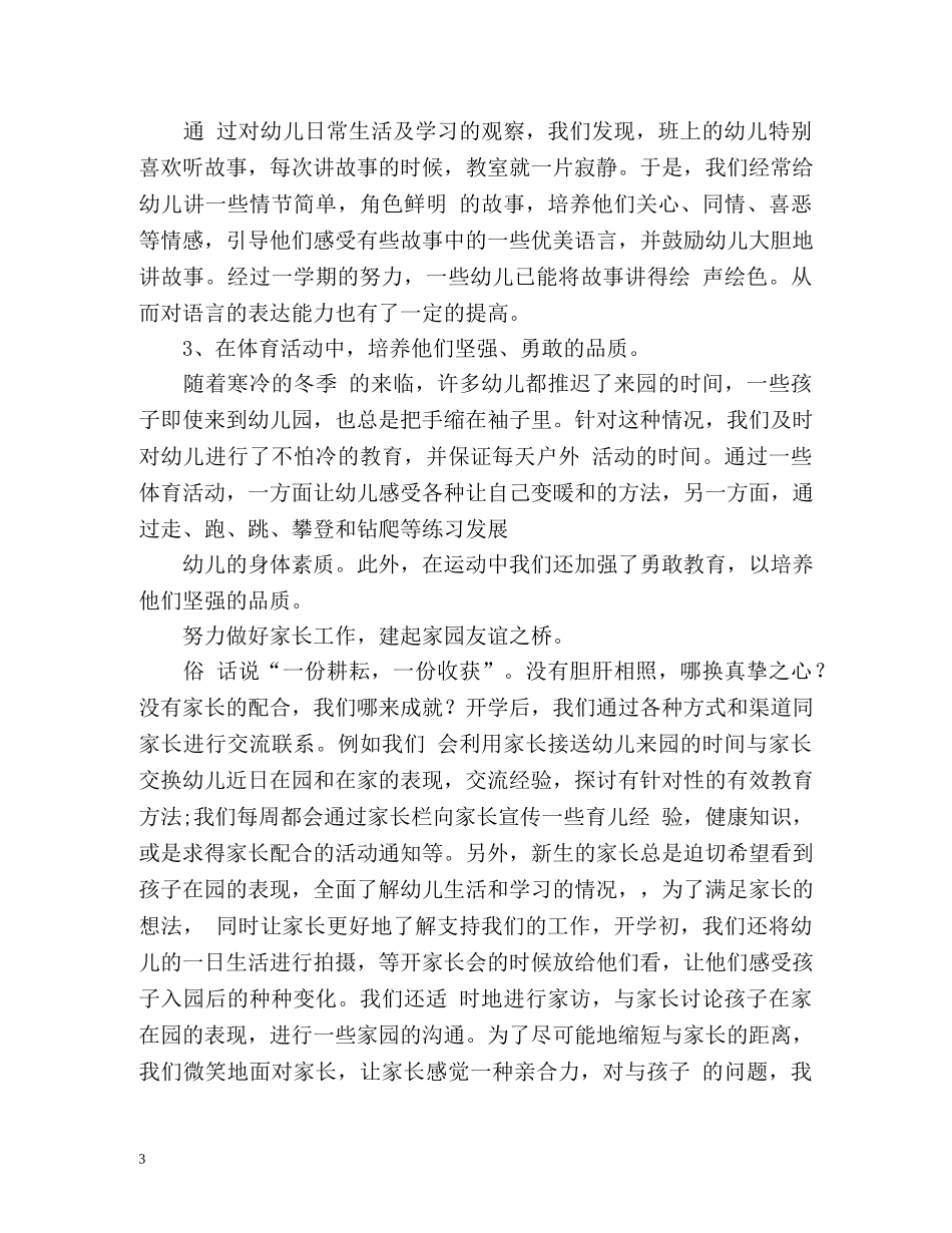 幼儿园秋季小班上学期教师工作总结 _第3页